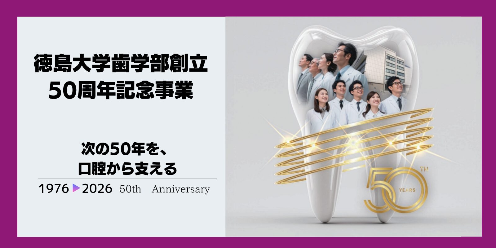 徳島大学歯学部創立50周年記念事業 次の50年を、口腔から支える 1976-2026